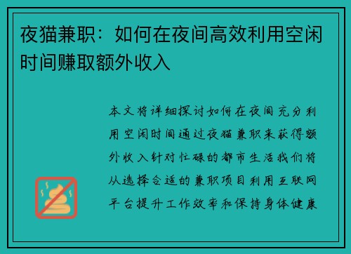 夜猫兼职：如何在夜间高效利用空闲时间赚取额外收入