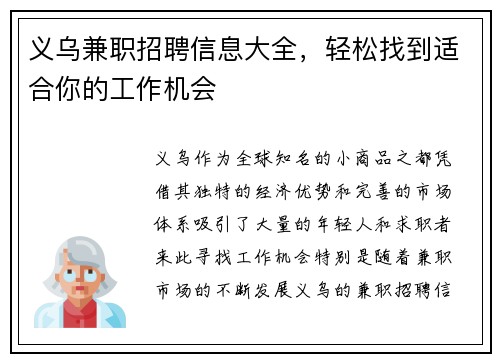 义乌兼职招聘信息大全，轻松找到适合你的工作机会