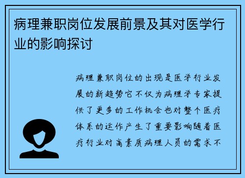 病理兼职岗位发展前景及其对医学行业的影响探讨