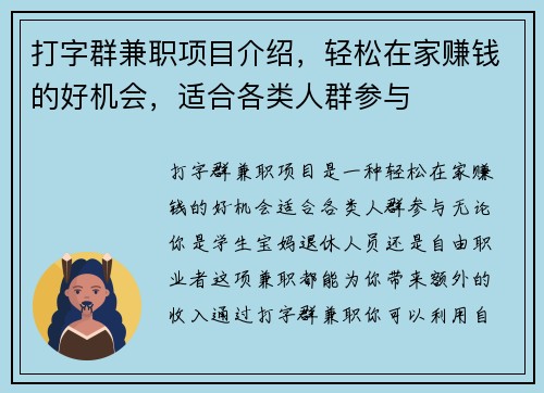 打字群兼职项目介绍，轻松在家赚钱的好机会，适合各类人群参与