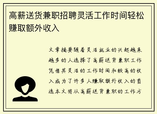 高薪送货兼职招聘灵活工作时间轻松赚取额外收入