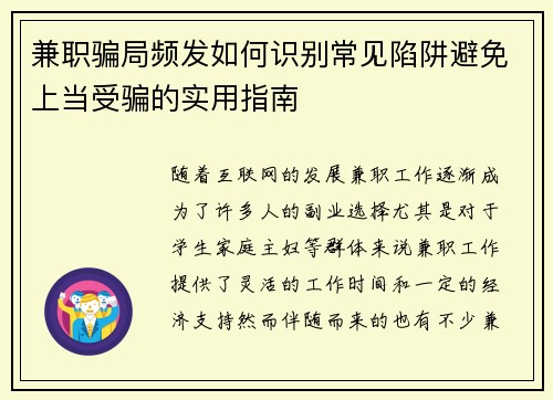 兼职骗局频发如何识别常见陷阱避免上当受骗的实用指南
