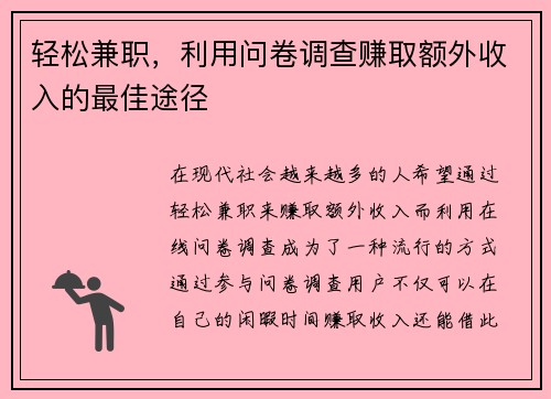 轻松兼职，利用问卷调查赚取额外收入的最佳途径