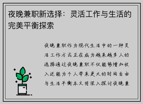 夜晚兼职新选择：灵活工作与生活的完美平衡探索