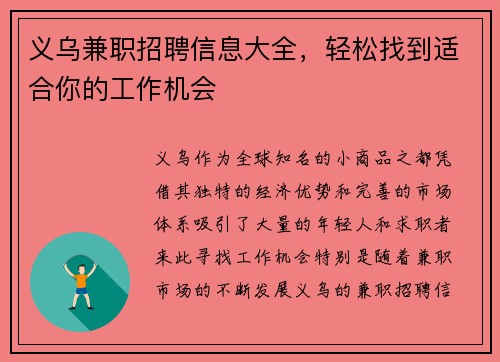 义乌兼职招聘信息大全，轻松找到适合你的工作机会