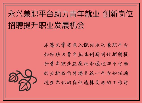 永兴兼职平台助力青年就业 创新岗位招聘提升职业发展机会