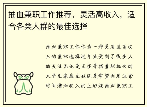 抽血兼职工作推荐，灵活高收入，适合各类人群的最佳选择