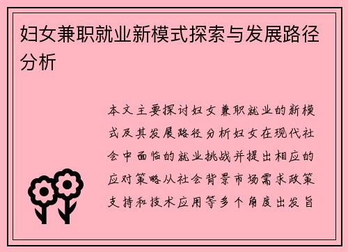 妇女兼职就业新模式探索与发展路径分析