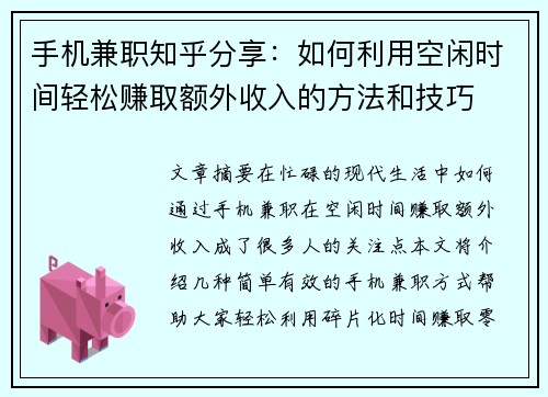 手机兼职知乎分享：如何利用空闲时间轻松赚取额外收入的方法和技巧