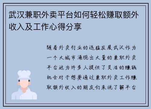 武汉兼职外卖平台如何轻松赚取额外收入及工作心得分享