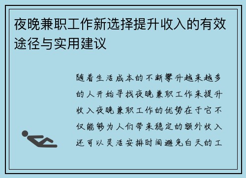 夜晚兼职工作新选择提升收入的有效途径与实用建议