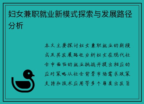 妇女兼职就业新模式探索与发展路径分析