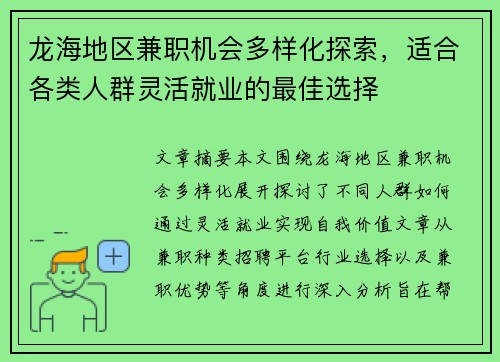 龙海地区兼职机会多样化探索，适合各类人群灵活就业的最佳选择