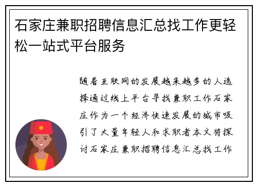 石家庄兼职招聘信息汇总找工作更轻松一站式平台服务