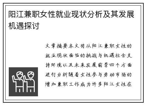阳江兼职女性就业现状分析及其发展机遇探讨