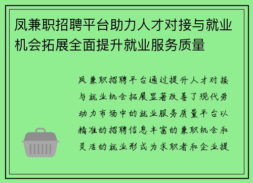 凤兼职招聘平台助力人才对接与就业机会拓展全面提升就业服务质量