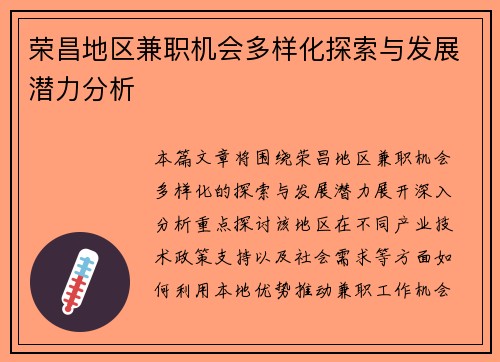 荣昌地区兼职机会多样化探索与发展潜力分析
