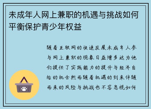 /uploads/images/20250903/wei-cheng-nian-ren-wang-shang-jian-zhi-de-ji-yu-yu-tiao-zhan-ru-he-ping-heng-bao-hu-qing-shao-nian-quan-yi.webp