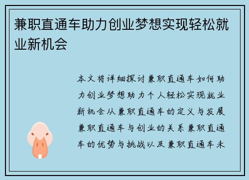 兼职直通车助力创业梦想实现轻松就业新机会