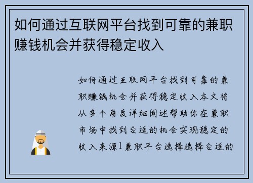 如何通过互联网平台找到可靠的兼职赚钱机会并获得稳定收入