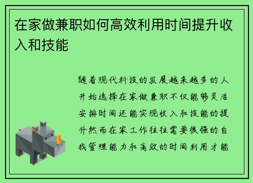 在家做兼职如何高效利用时间提升收入和技能