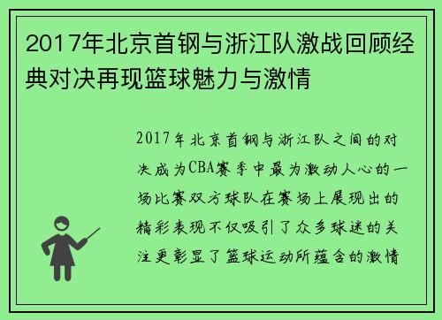 2017年北京首钢与浙江队激战回顾经典对决再现篮球魅力与激情