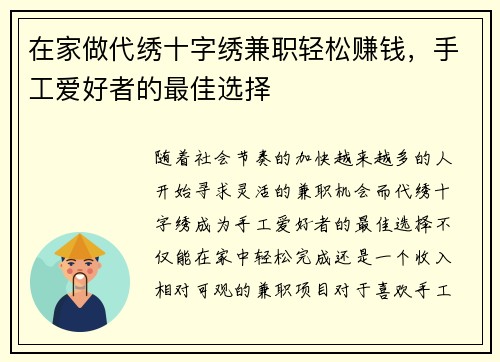 在家做代绣十字绣兼职轻松赚钱，手工爱好者的最佳选择