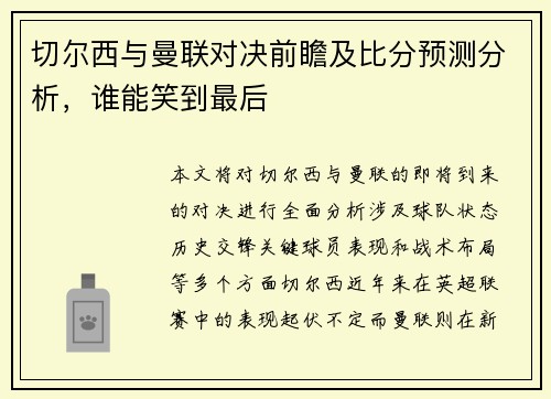 /uploads/images/20250907/qie-er-xi-yu-man-lian-dui-jue-qian-zhan-ji-bi-fen-yu-ce-fen-xi-shui-neng-xiao-dao-zui-hou.webp