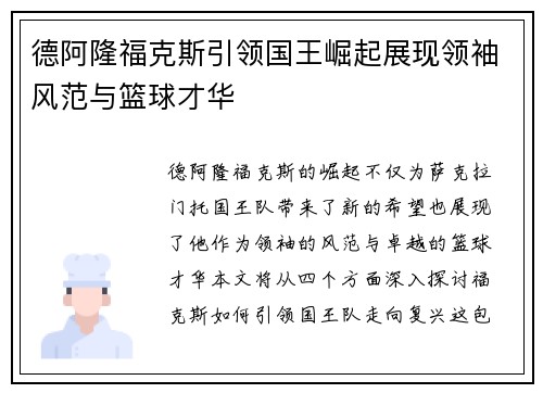 德阿隆福克斯引领国王崛起展现领袖风范与篮球才华