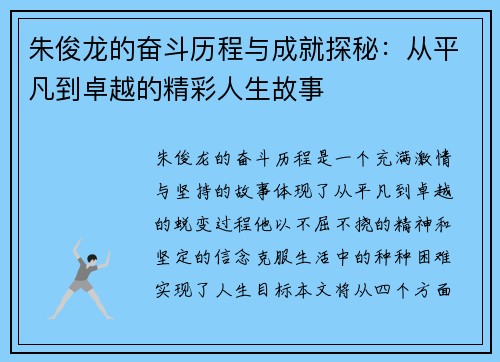 /uploads/images/20250910/zhu-jun-long-de-fen-dou-li-cheng-yu-cheng-jiu-tan-mi-cong-ping-fan-dao-zhuo-yue-de-jing-cai-ren-sheng-gu-shi.webp