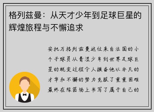 /uploads/images/20250911/ge-lie-zi-man-cong-tian-cai-shao-nian-dao-zu-qiu-ju-xing-de-hui-huang-lyu-cheng-yu-bu-xie-zhui-qiu.webp