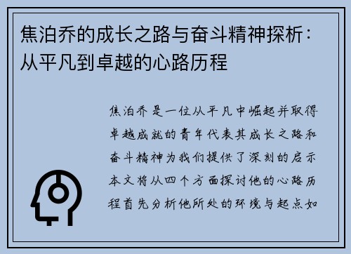 焦泊乔的成长之路与奋斗精神探析：从平凡到卓越的心路历程