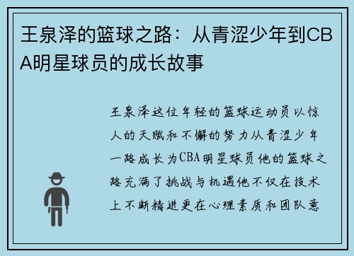 王泉泽的篮球之路：从青涩少年到CBA明星球员的成长故事