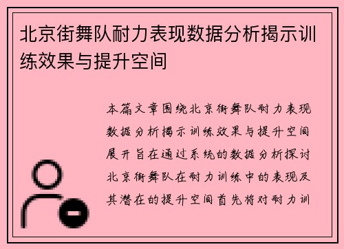 /uploads/images/20250914/bei-jing-jie-wu-dui-nai-li-biao-xian-shu-ju-fen-xi-jie-shi-xun-lian-xiao-guo-yu-ti-sheng-kong-jian.webp
