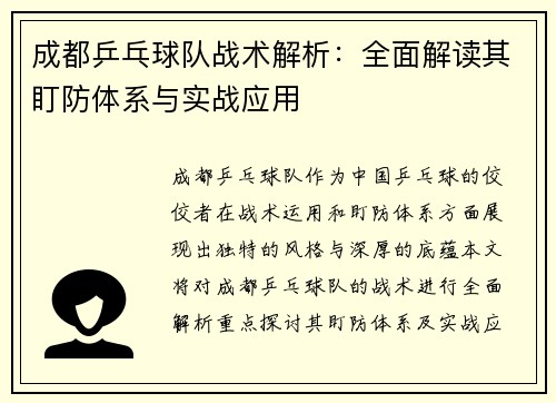 /uploads/images/20250914/cheng-du-ping-pang-qiu-dui-zhan-shu-jie-xi-quan-mian-jie-du-qi-ding-fang-ti-xi-yu-shi-zhan-ying-yong.webp