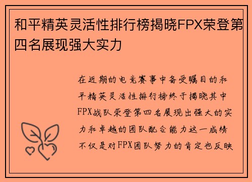 /uploads/images/20250914/he-ping-jing-ying-ling-huo-xing-pai-hang-bang-jie-xiao-fpx-rong-deng-di-si-ming-zhan-xian-qiang-da-shi-li.webp