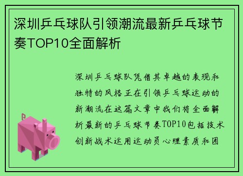 /uploads/images/20250915/shen-zhen-ping-pang-qiu-dui-yin-ling-chao-liu-zui-xin-ping-pang-qiu-jie-zou-top10-quan-mian-jie-xi.webp