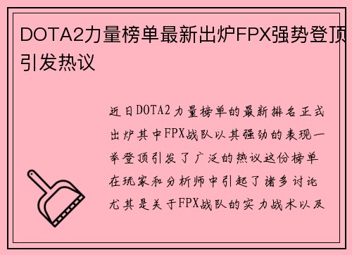 DOTA2力量榜单最新出炉FPX强势登顶引发热议
