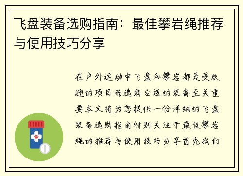 飞盘装备选购指南：最佳攀岩绳推荐与使用技巧分享