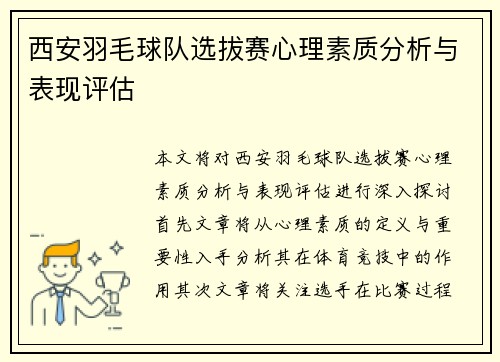 /uploads/images/20250916/xi-an-yu-mao-qiu-dui-xuan-ba-sai-xin-li-su-zhi-fen-xi-yu-biao-xian-ping-gu.webp