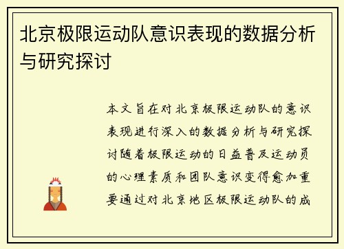 /uploads/images/20250917/bei-jing-ji-xian-yun-dong-dui-yi-shi-biao-xian-de-shu-ju-fen-xi-yu-yan-jiu-tan-tao.webp