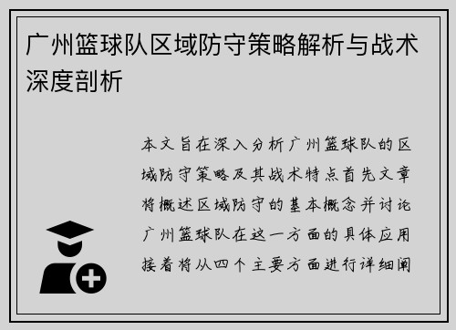 /uploads/images/20250917/guang-zhou-lan-qiu-dui-qu-yu-fang-shou-ce-lyue-jie-xi-yu-zhan-shu-shen-du-pou-xi.webp