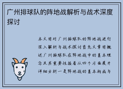 广州排球队的阵地战解析与战术深度探讨