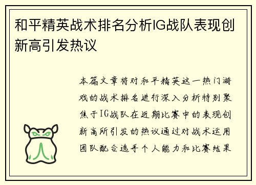 和平精英战术排名分析IG战队表现创新高引发热议