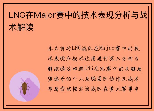 LNG在Major赛中的技术表现分析与战术解读