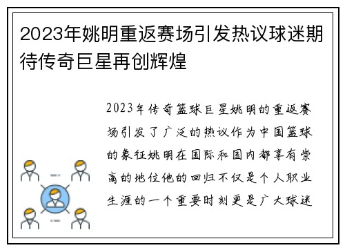 2023年姚明重返赛场引发热议球迷期待传奇巨星再创辉煌
