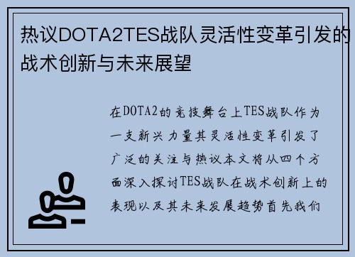 热议DOTA2TES战队灵活性变革引发的战术创新与未来展望