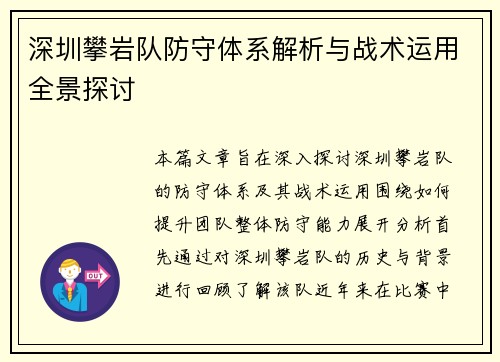 深圳攀岩队防守体系解析与战术运用全景探讨