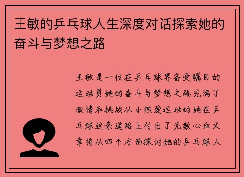 王敏的乒乓球人生深度对话探索她的奋斗与梦想之路