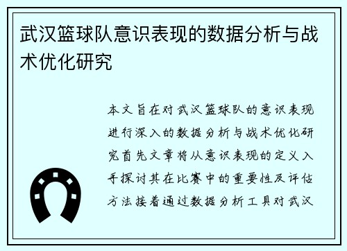 武汉篮球队意识表现的数据分析与战术优化研究